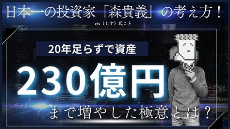 森貴義氏|株式投資家cisさんとは？本名は森貴義！BNF氏との。